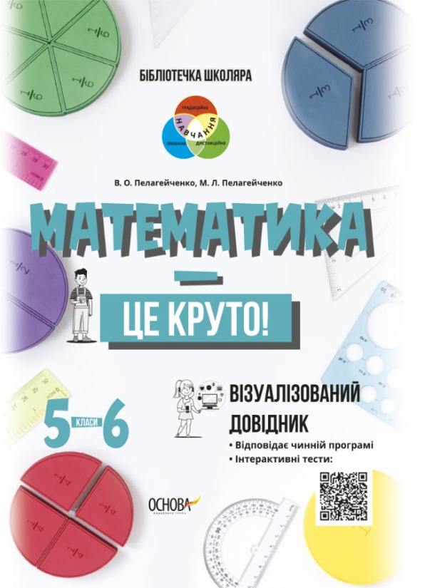 Математика — це круто. Візуалізований довідник. 5—6 класи  Пелагейченко В. О. Пелагейченко