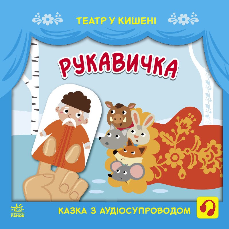 Театр у кишені : Рукавичка