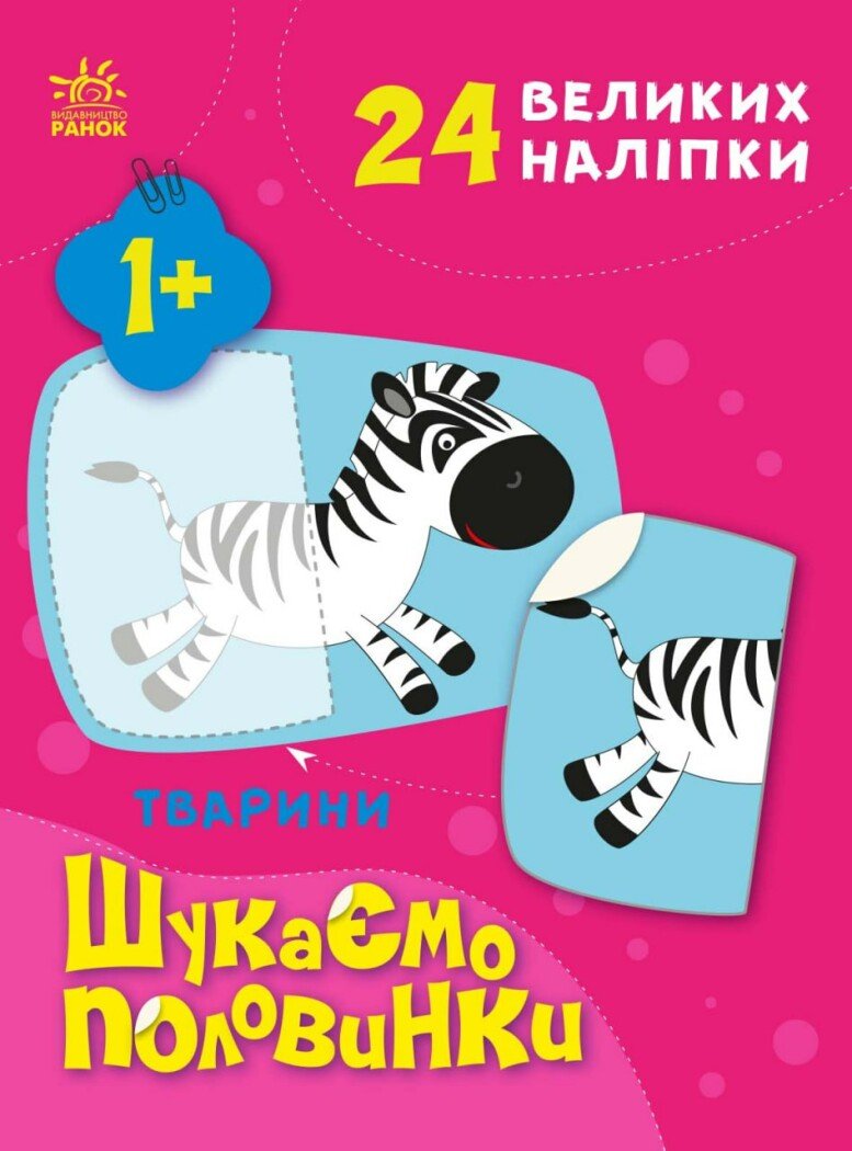 Шукаємо половинки : Тварини