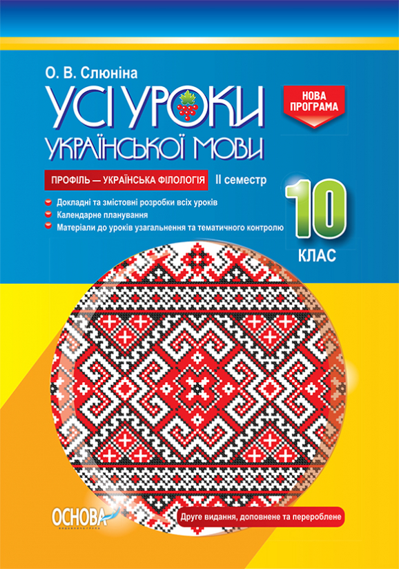 Усі уроки української мови. 10 клас. II семестр. Профіль — українська філологія