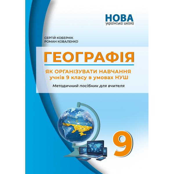 Географія. Як організувати навчання учнів 9 класу в умовах НУШ. Кобернік С.Г. Коваленко Р.Р