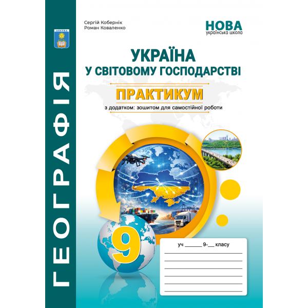 Практикум з курсу «Україна у світовій економіці».із зошитом для самостійних робіт. 9 клас НУШ. Кобернік С.Г., Коваленко Р.Р.