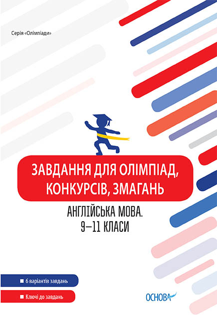 Завдання для олімпіад, конкурсів, змагань. Англійська мова. 9-11 класи.