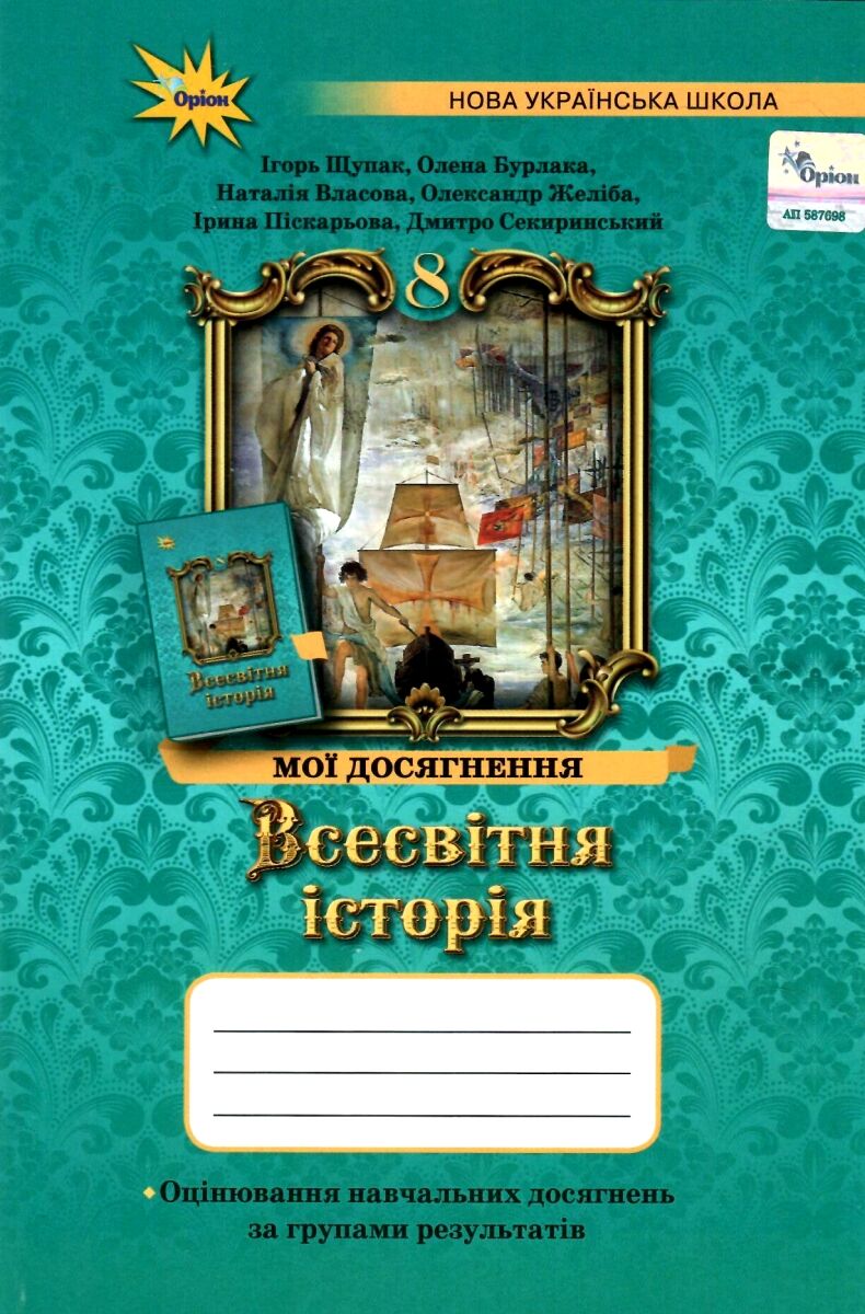 Всесвітня історія 8 клас. Мої досягнення. Оцінювання за групами результатів (НУШ) Щупак І.