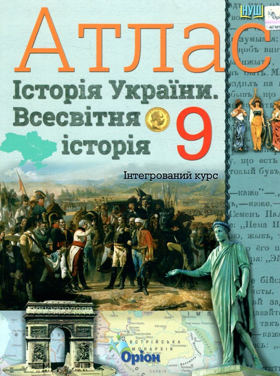 Історія України. Всесвітня історія. Інтегрований курс, 9клас Атлас (НУШ)  Щупак І.Я.