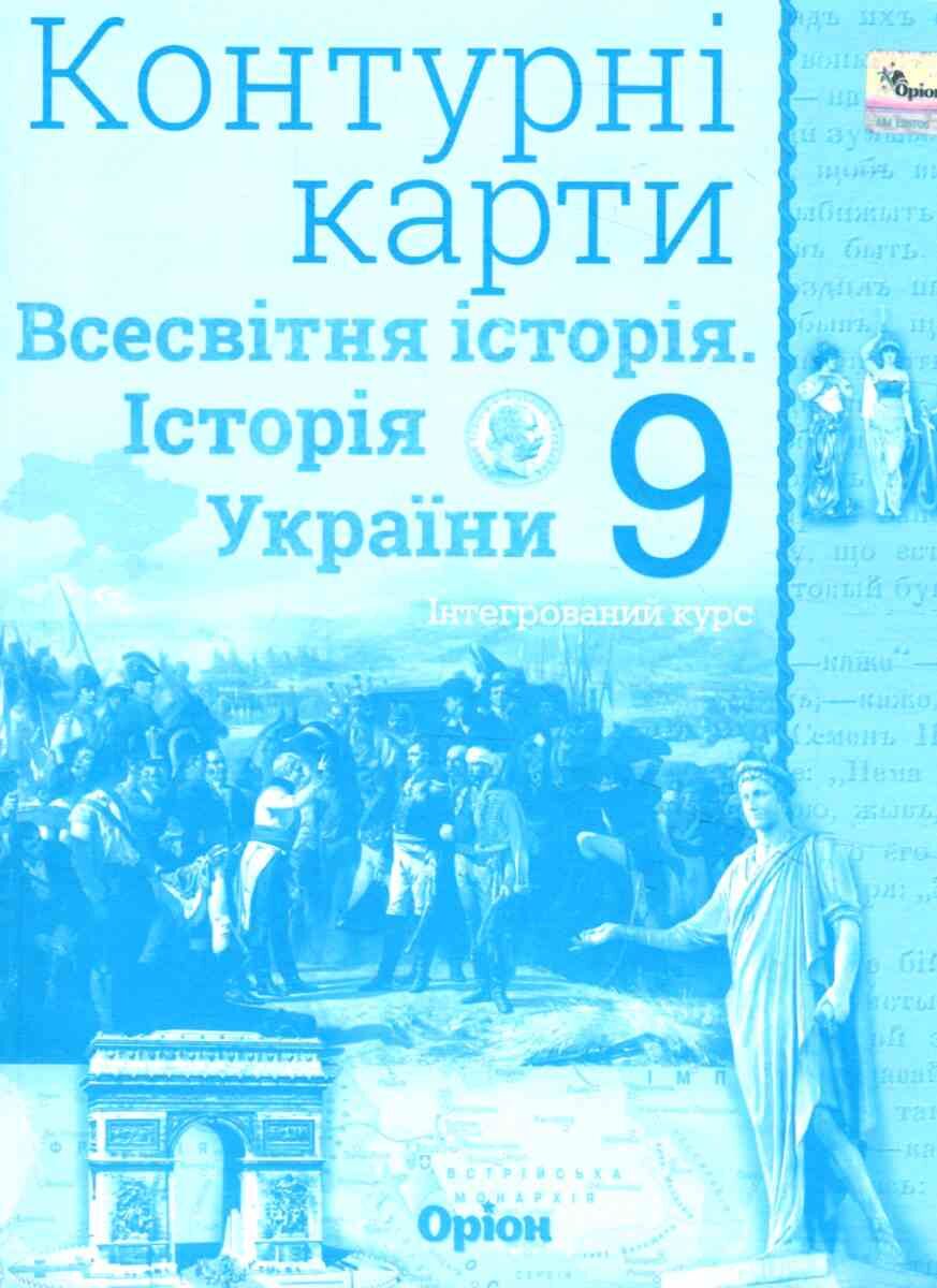 Історія України. Всесвітня історія. Інтегрований курс, 9 клас Контурні карти (НУШ). Щупак І.Я.