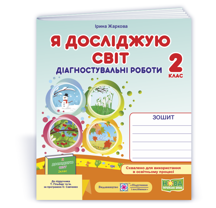 Я досліджую світ. Діагностувальні роботи. 2 клас (до підруч. Т. Гільберг)