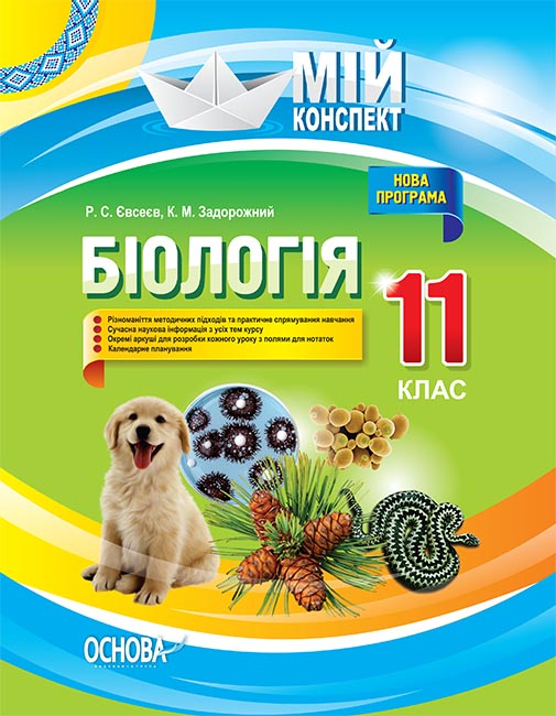 Розробки уроків. Біологія 11 клас Мій конспект