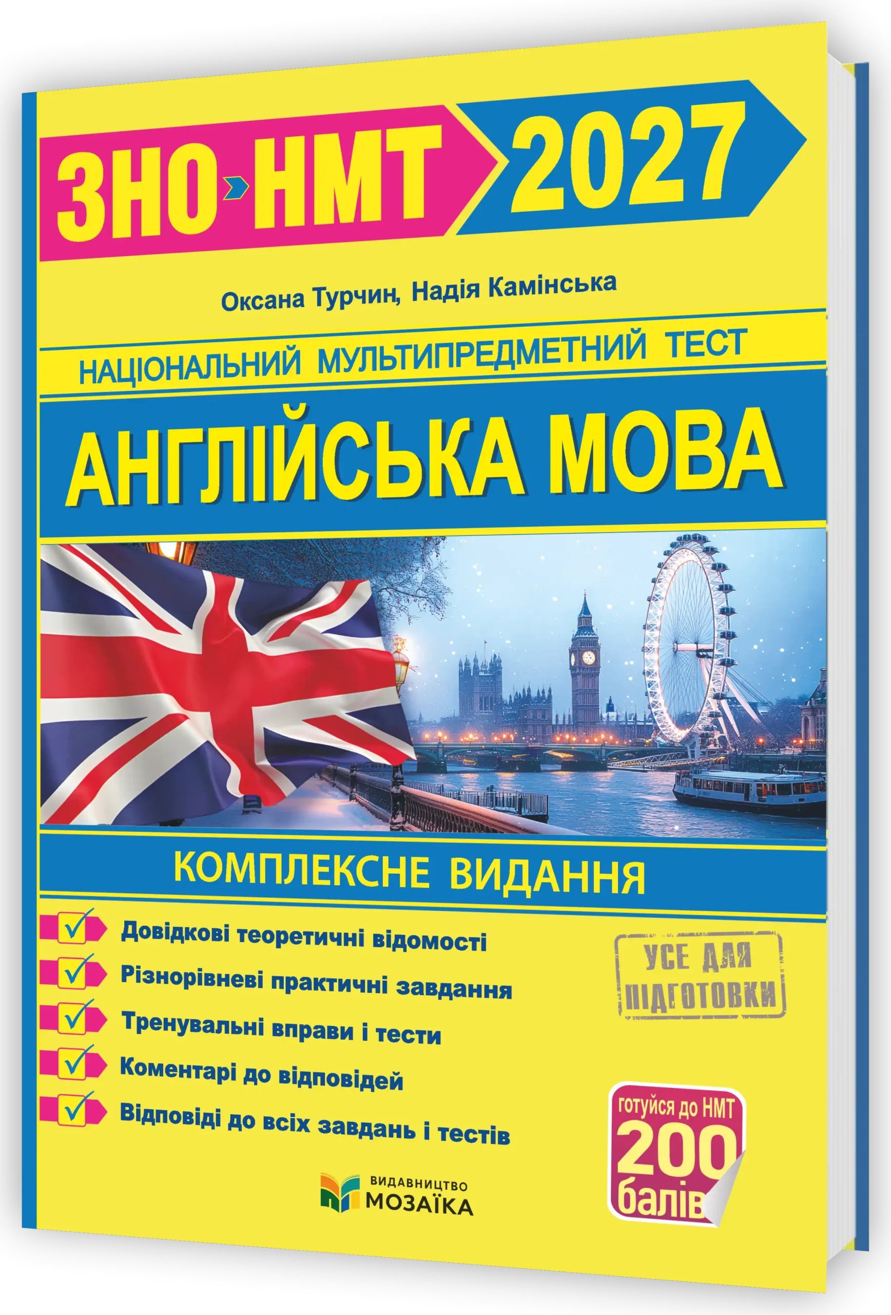Англійська мова. Комплексна підготовка до ЗНО/НМТ 2027  Камінська Н., Турчин О.