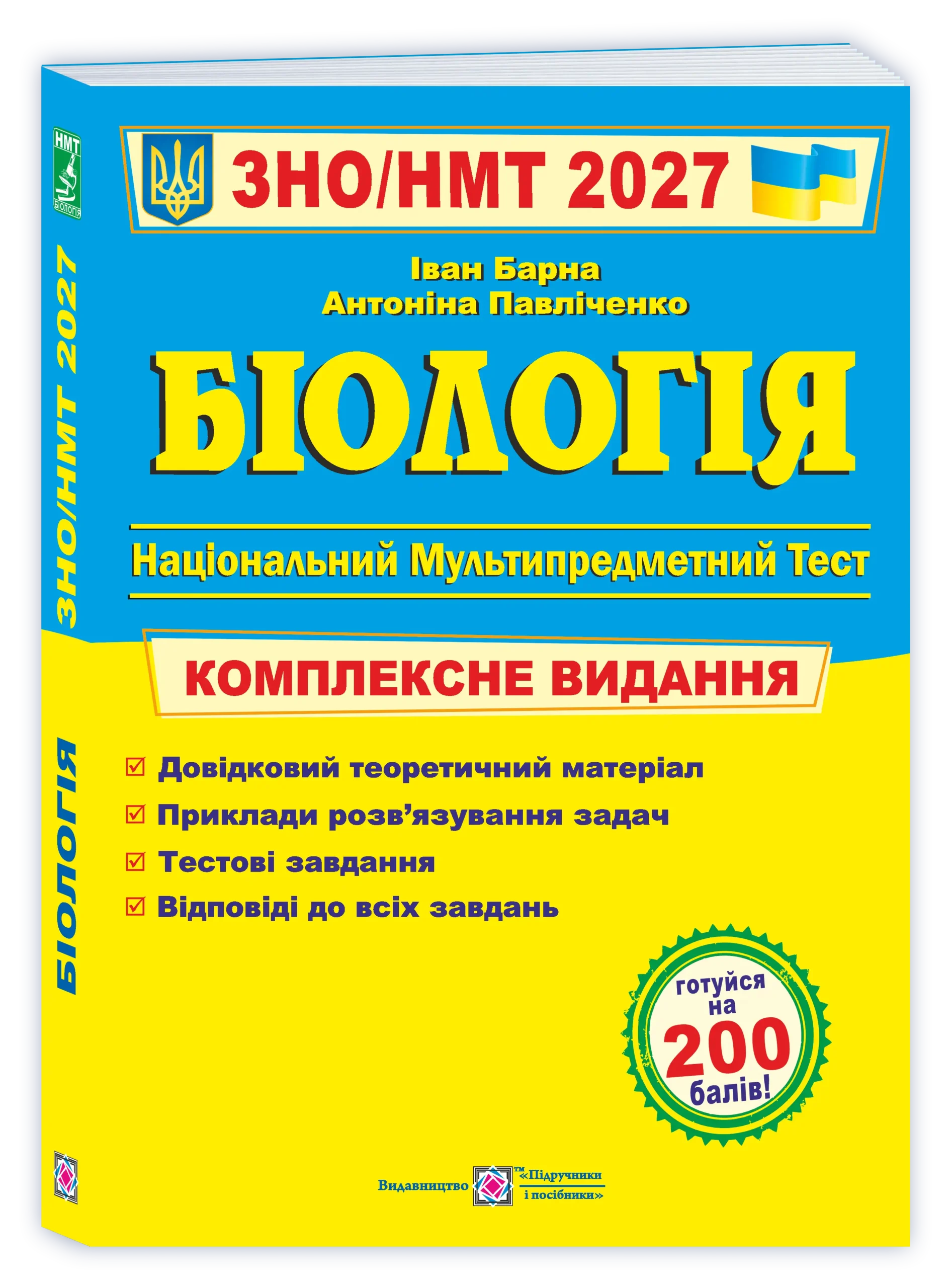 Біологія. Комплексна підготовка до ЗНО/НМТ 2027  Барна І.