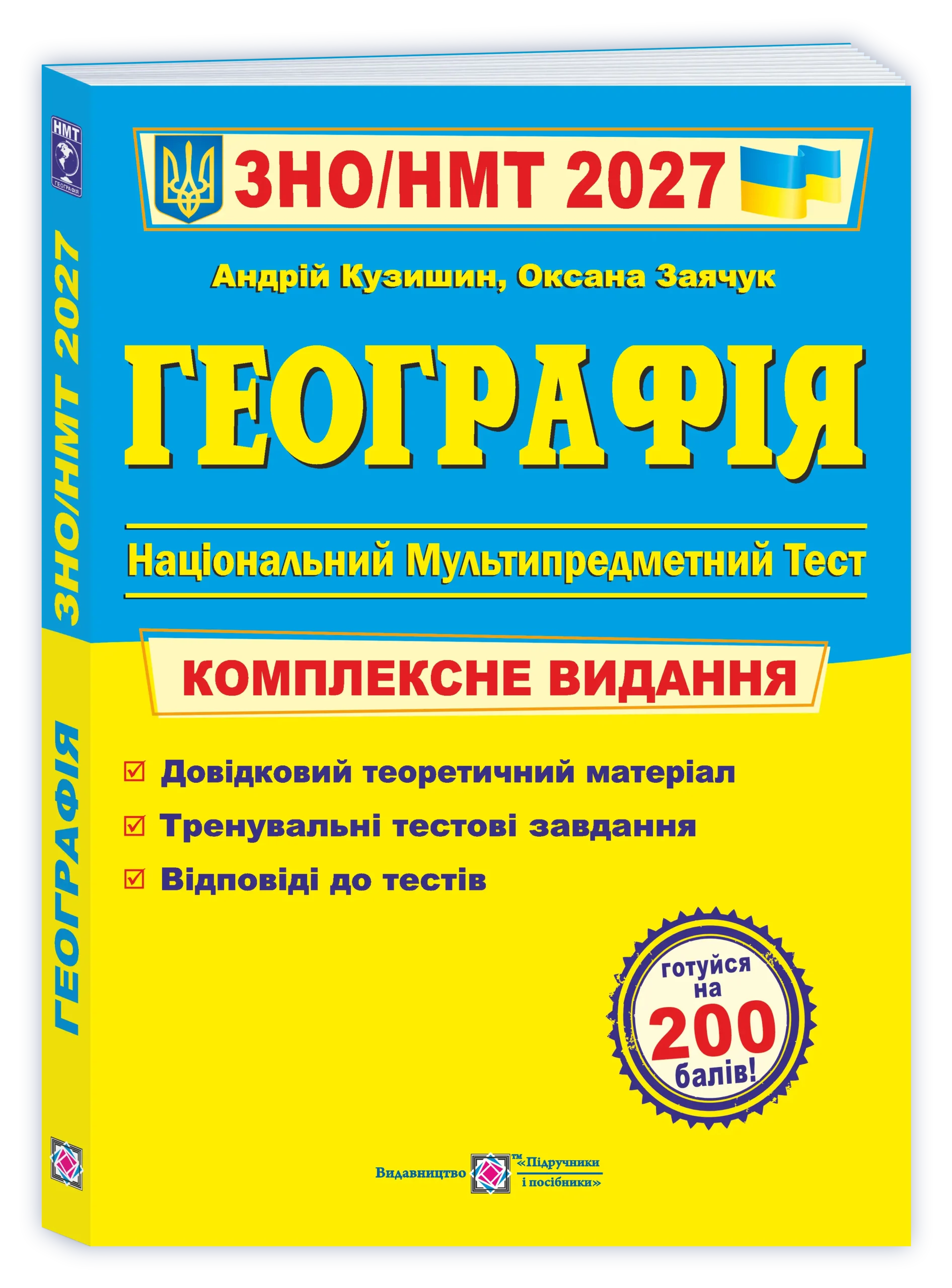 Географія. Комплексна підготовка до ЗНО/НМТ 2027  Заячук О., Кузишин А.