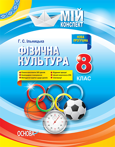 Розробки уроків. Фізична культура 8 клас  Мій конспект