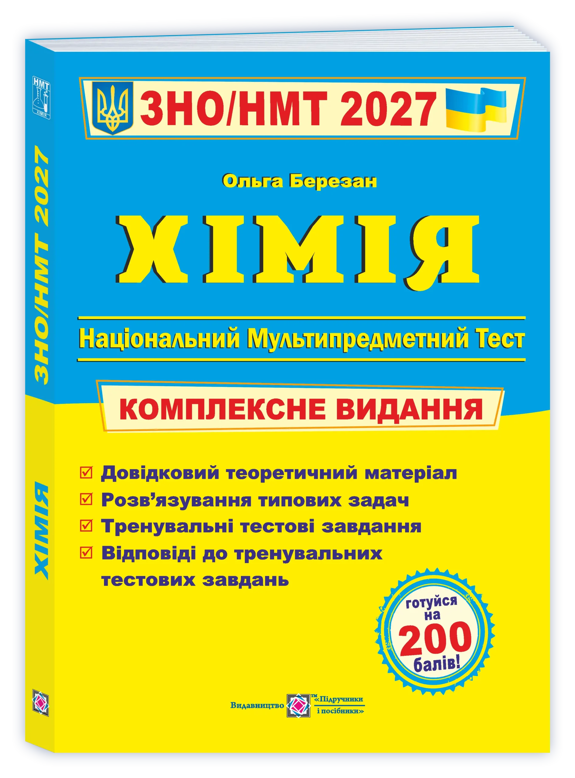 Хімія. Комплексна підготовка до ЗНО/НМТ 2027  Березан О.