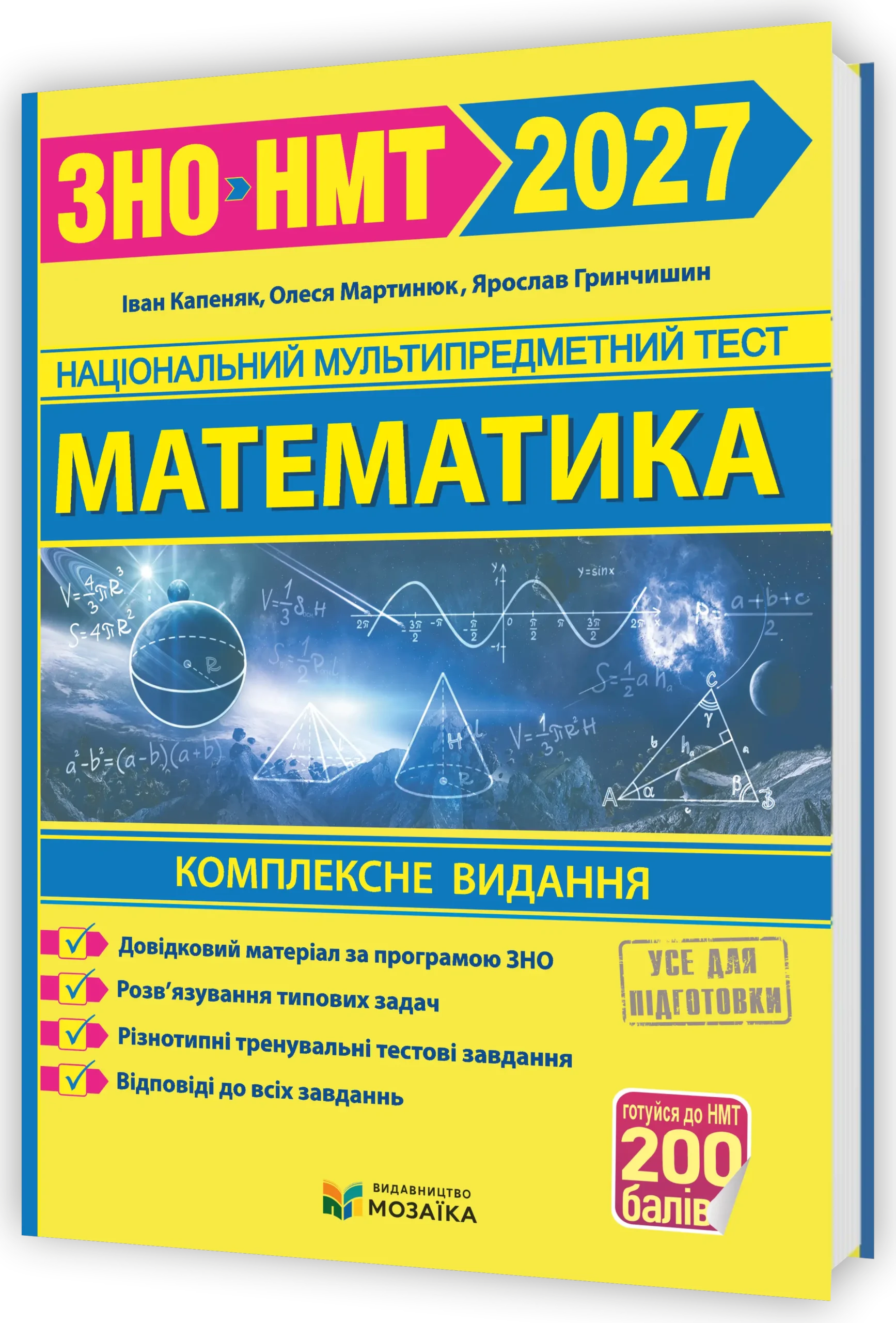 Математика. Комплексна підготовка до ЗНО/НМТ 2027  Гринчишин Я., Капеняк І., Мартинюк О.