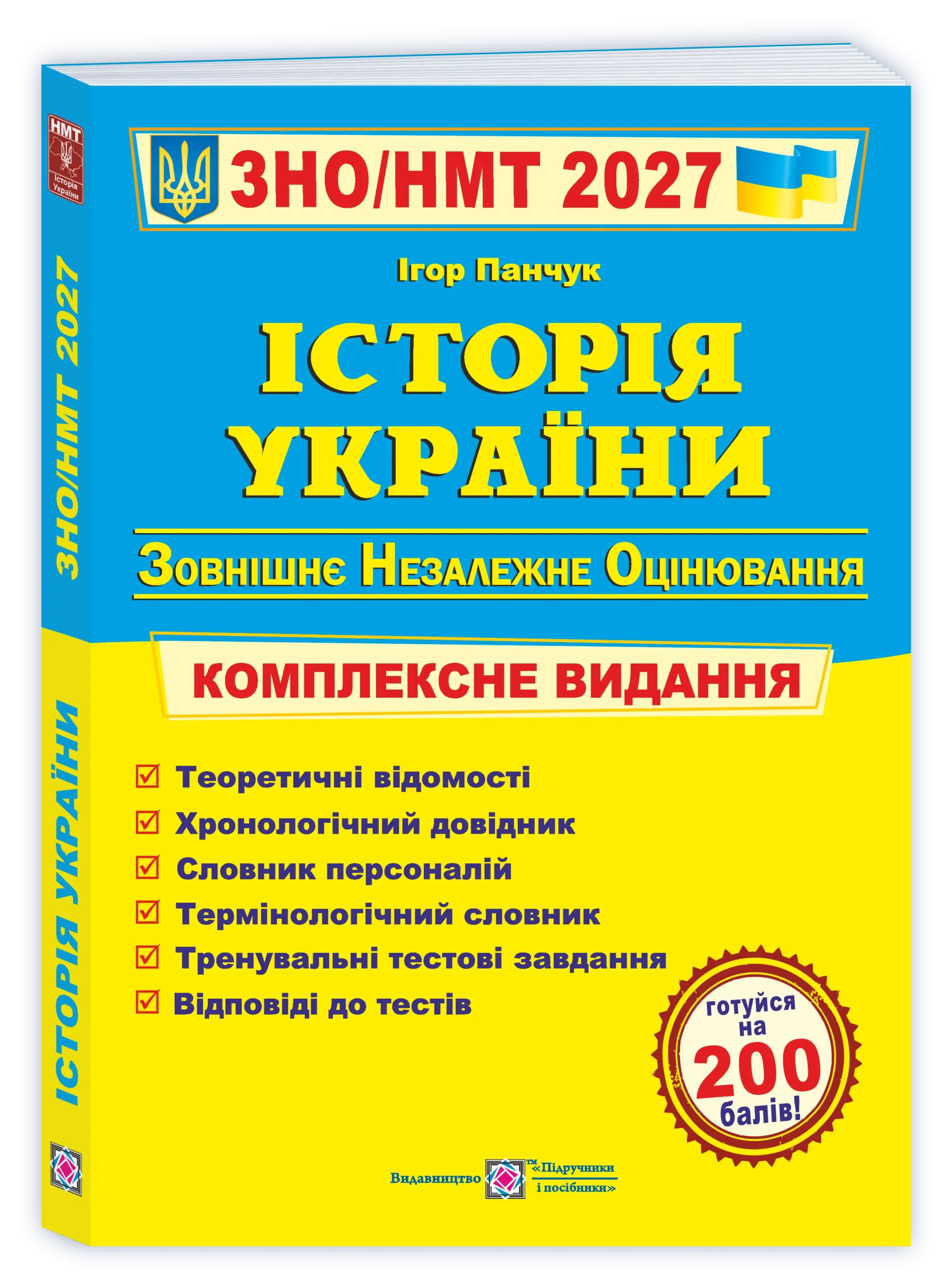 Історія України. Комплексна підготовка до ЗНО/НМТ 2027  Панчук І.