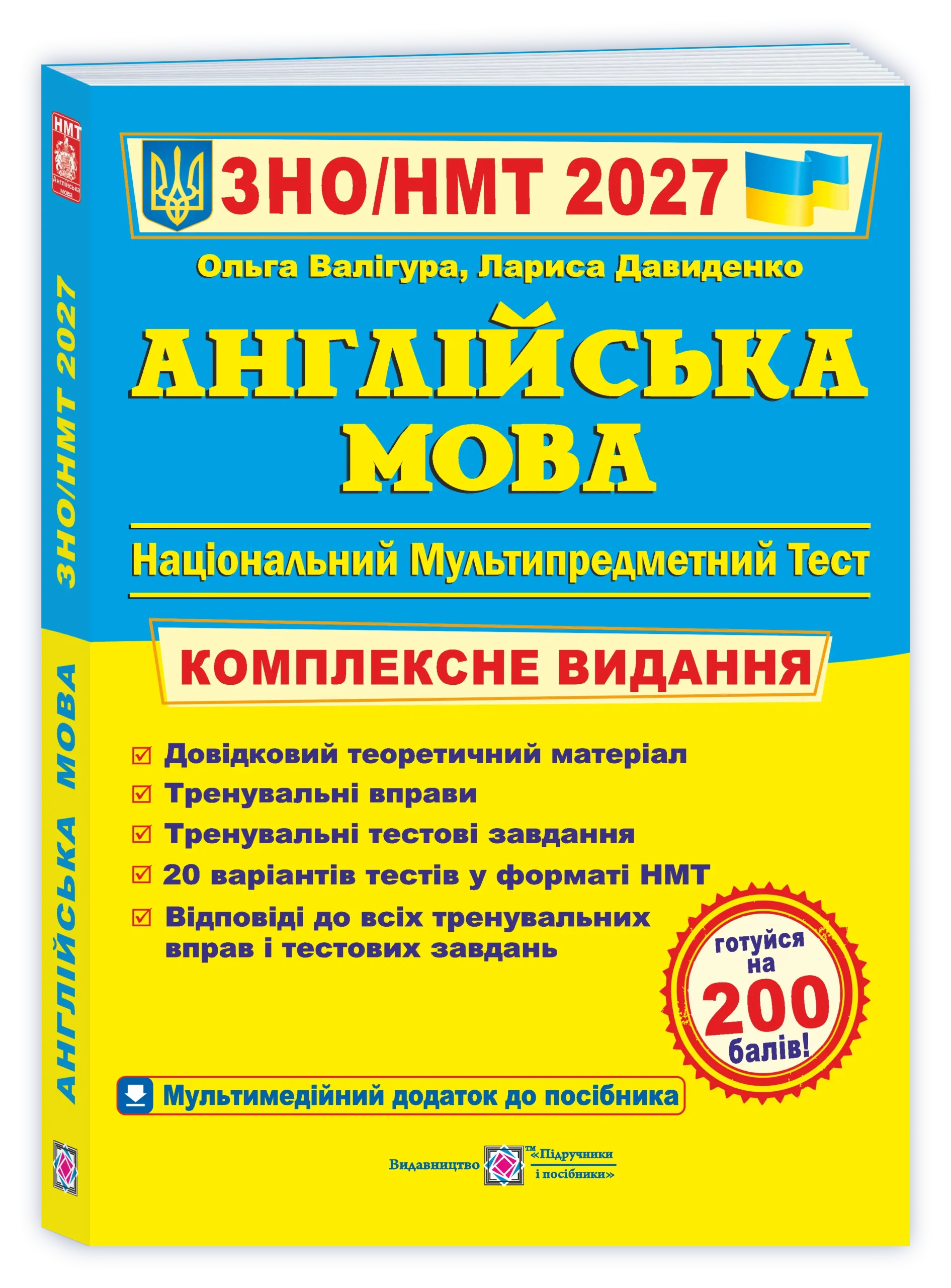 Англійська мова. Комплексна підготовка до ЗНО/НМТ 2027  Валігура О., Давиденко Л.