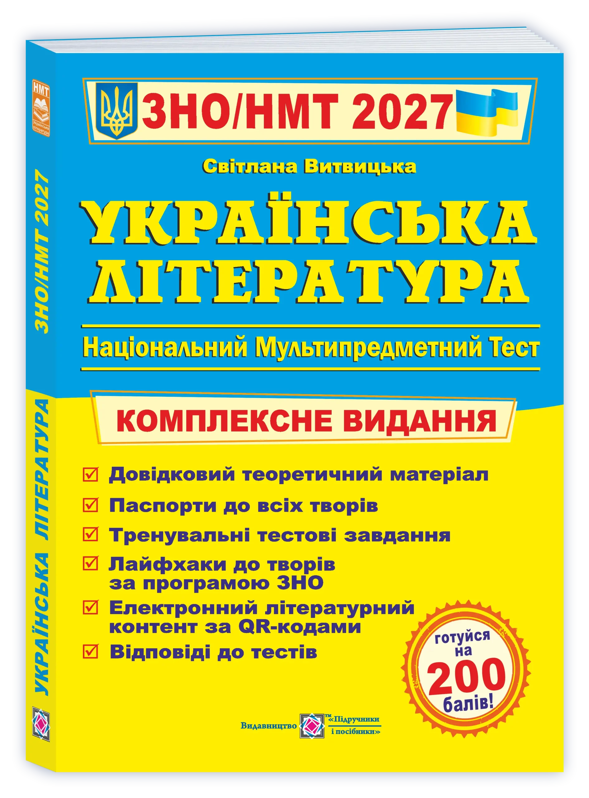 Українська література. Комплексна підготовка до ЗНО/НМТ 2027 Витвицька С