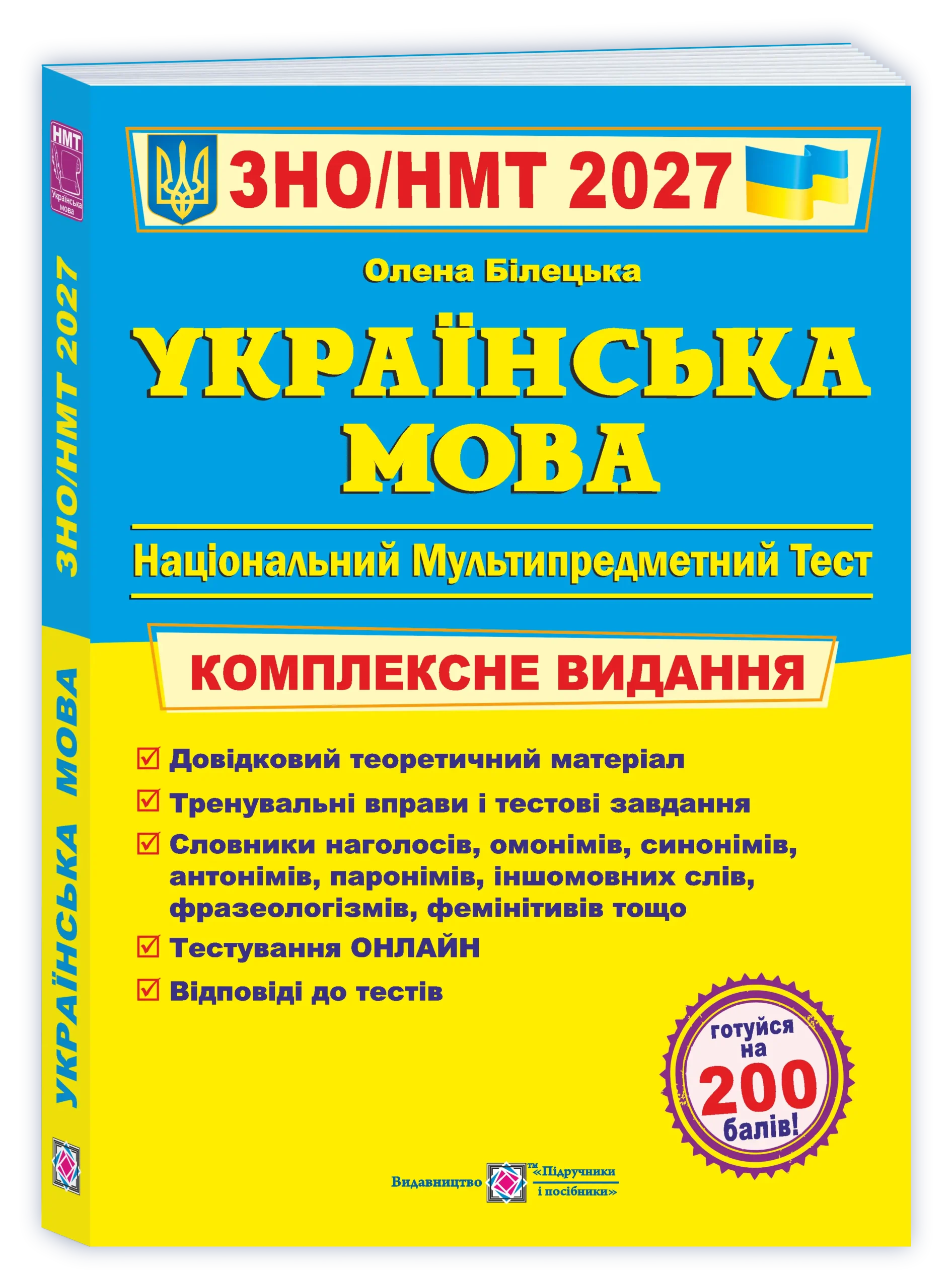 Українська мова. Комплексна підготовка до ЗНО/НМТ 2027  Білецька О.