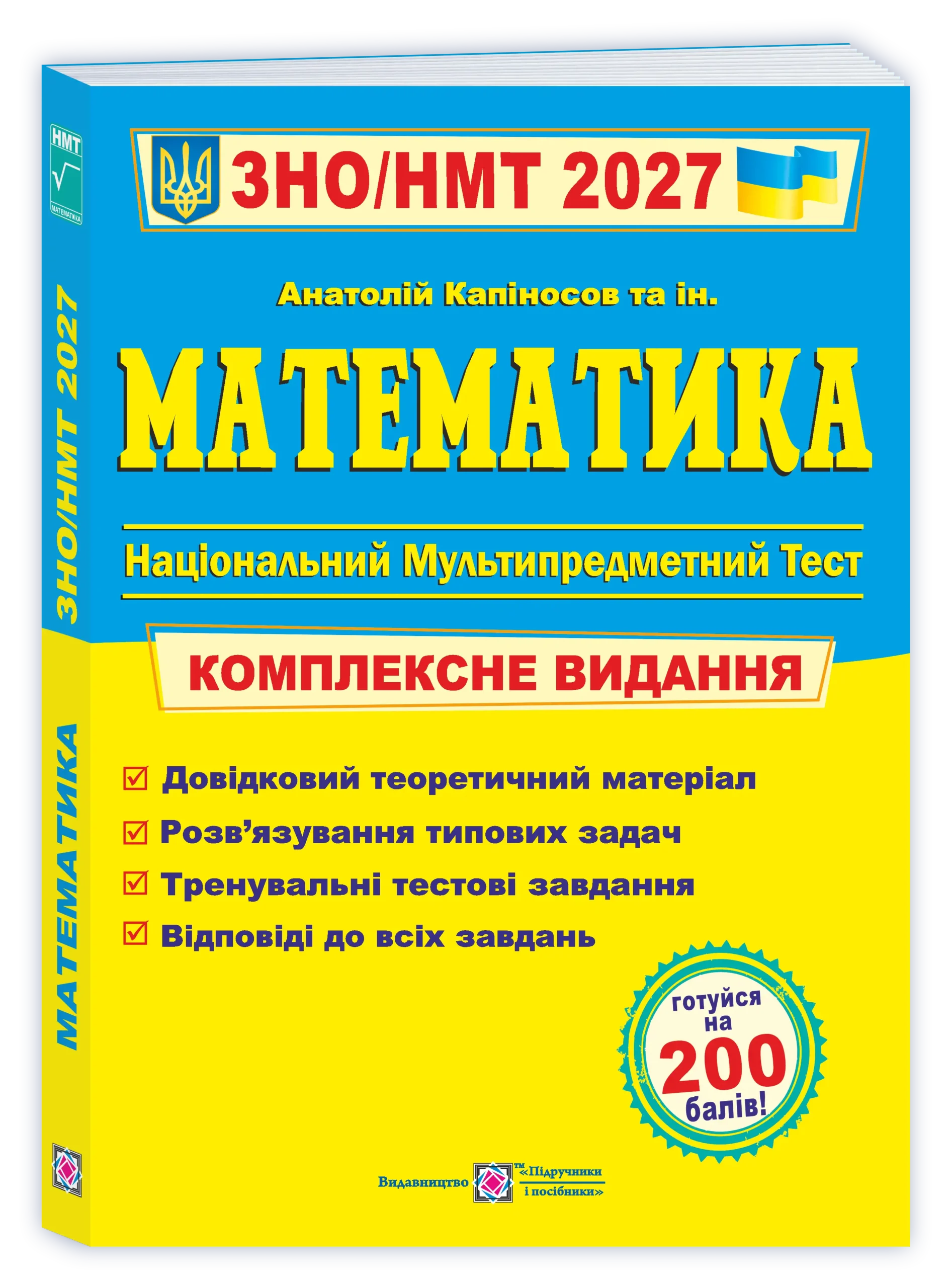 Математика. Комплексна підготовка до ЗНО/НМТ 2027 Капіносов А.