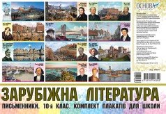 Зарубіжна література. Письменники. 10-й клас. Комплект плакатів для школи