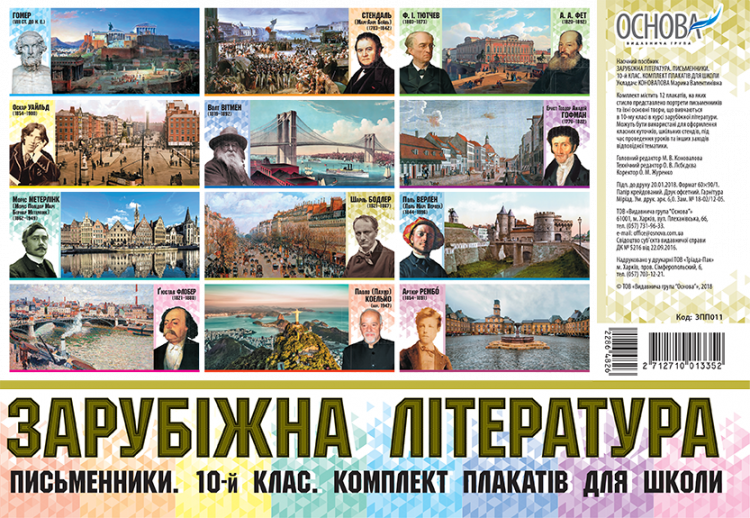 Зарубіжна література. Письменники. 10-й клас. Комплект плакатів для школи