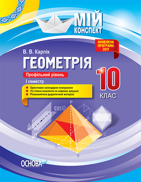 Розробки уроків. Геометрія 10 клас. Профільний рівень 1 семестр  Мій конспект В. В. Карпік