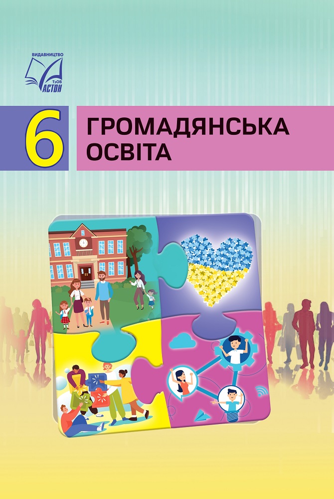 Громадянська освіта. Підручник для 6 класу  НУШ Васильків І., Кравчук В., Могила І., Танчин І.