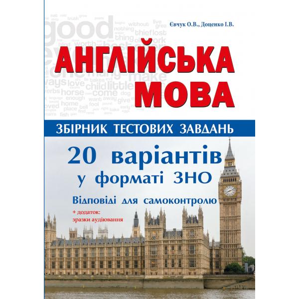 Англійська мова. 20 комплексних варіантів тестів  у форматі ЗНО. В1, В2+АУДІЮВАННЯ.  Доценко І., Євчук О.