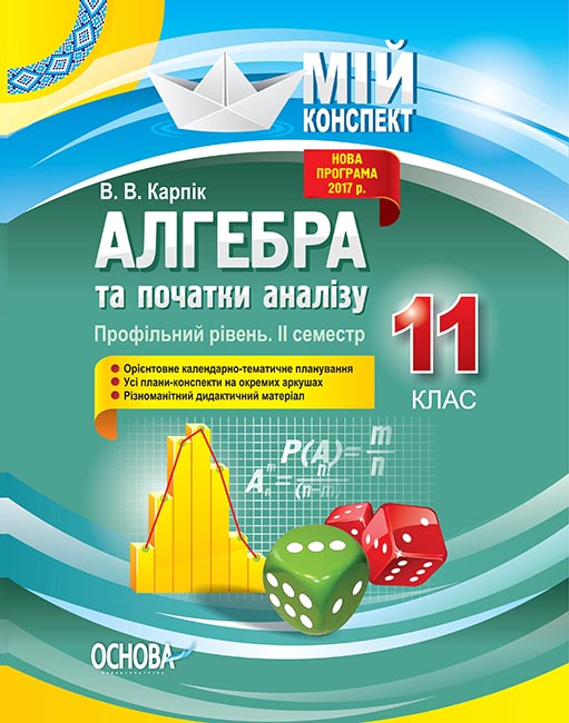 Мій конспект. Алгебра та початки аналізу. 11 клас. Профільний рівень. ІІ семестр.
