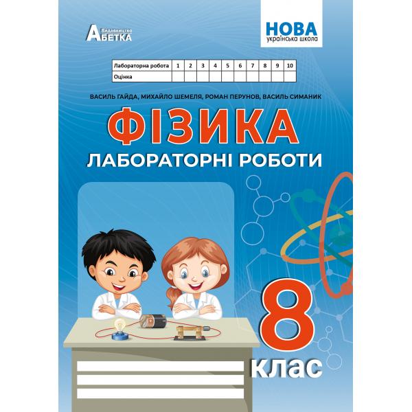 Фізика. Зошит для лабораторних робіт. 8 клас.  Гайда В.Я