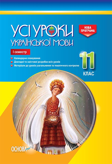 Усі уроки української мови. 11 клас. І семестр.