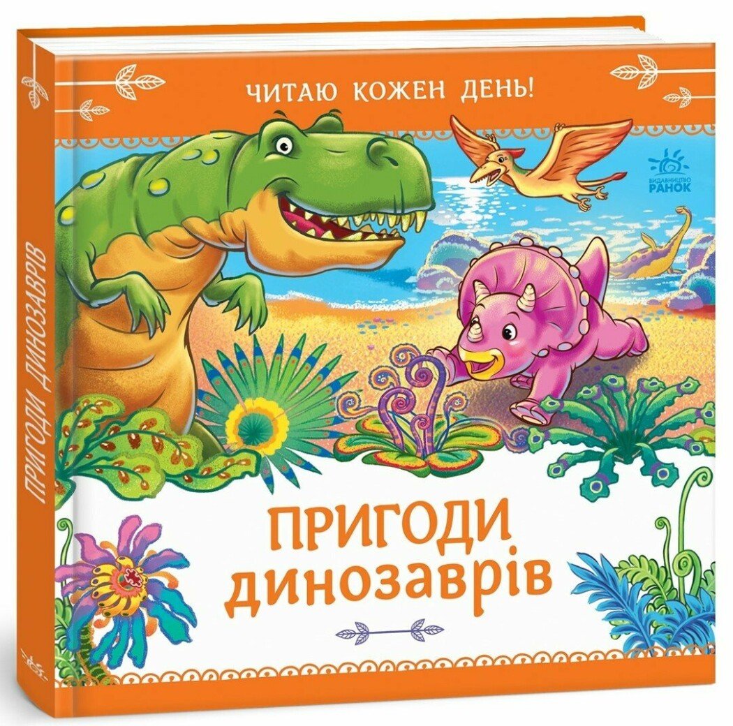 Читаю кожен день! : Пригоди динозаврів. Меламед Г.М.