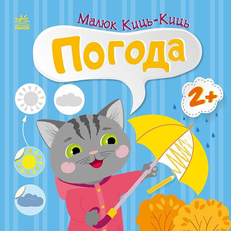 Малюк Киць-Киць : Погода