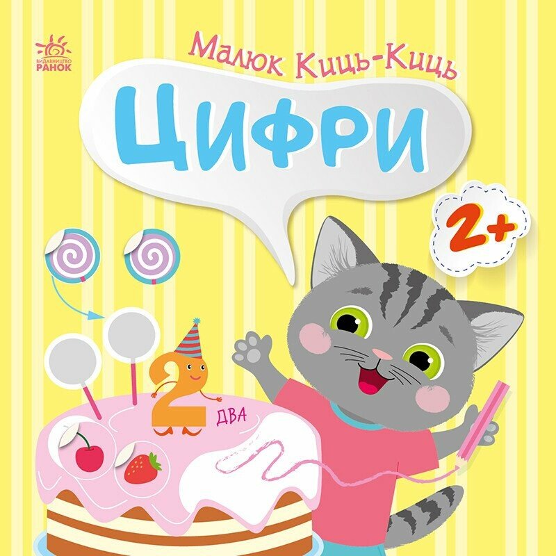 Малюк Киць-Киць : Цифри