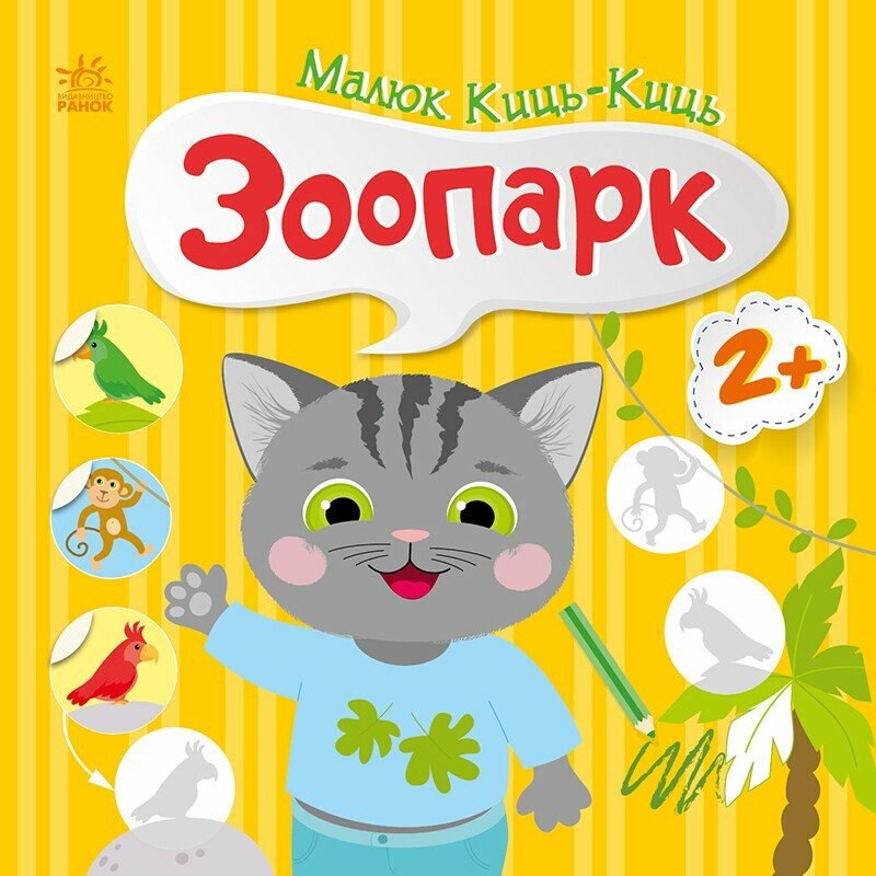 Малюк Киць-Киць : Зоопарк