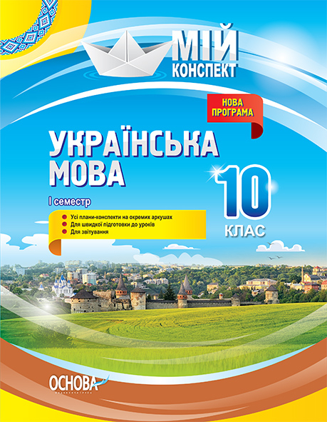 Українська мова. 10 клас. І семестр. Мій конспект