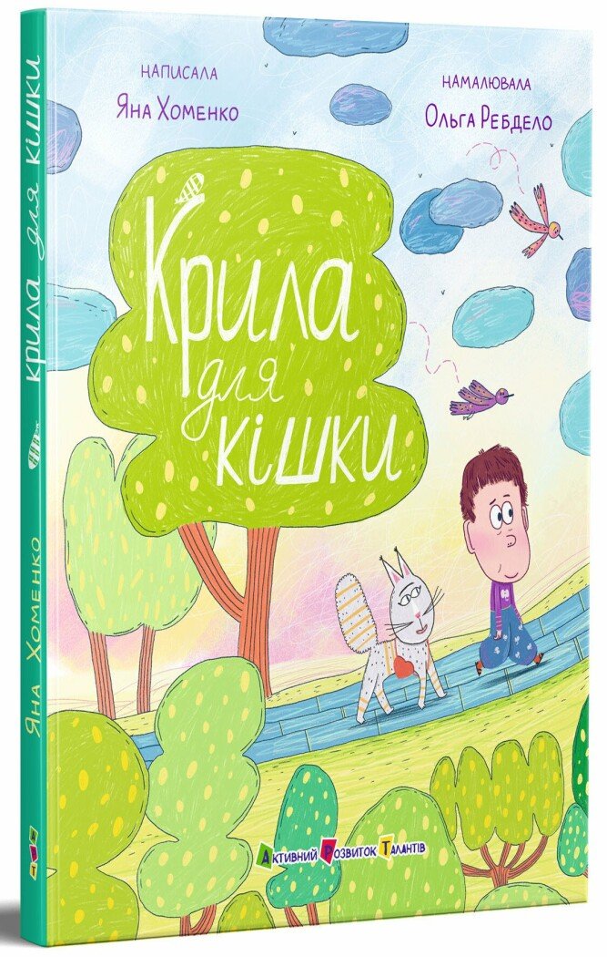 Книжка для читання : Крила для кішки