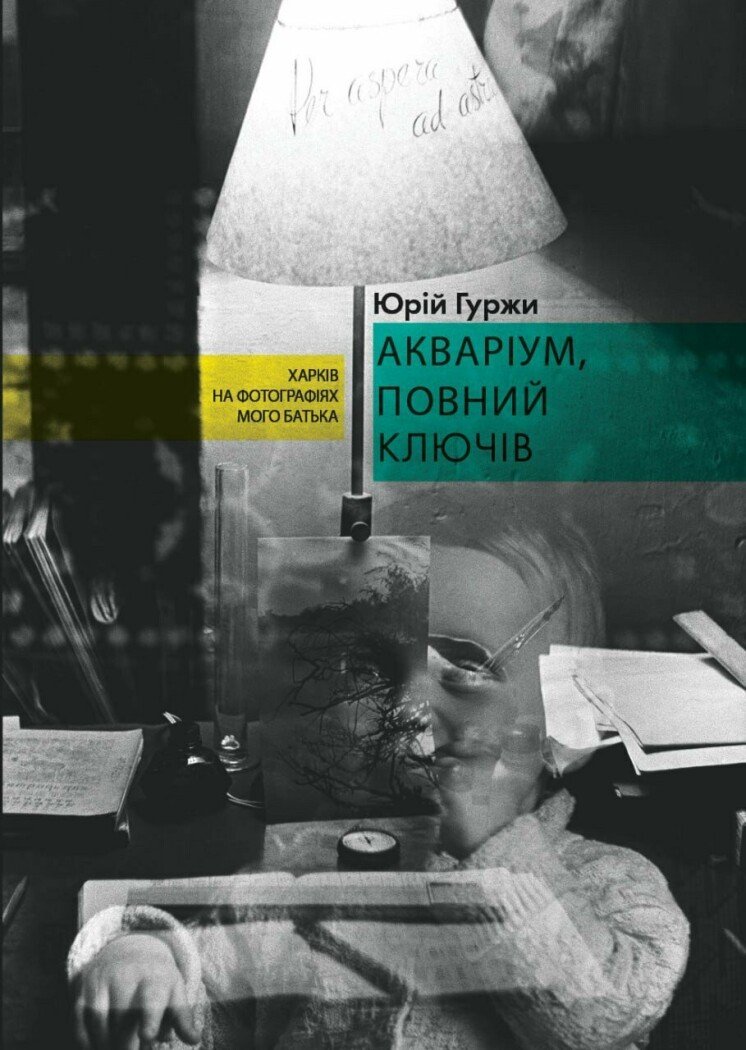 Акваріум, повний ключів. Юрій Гуржи