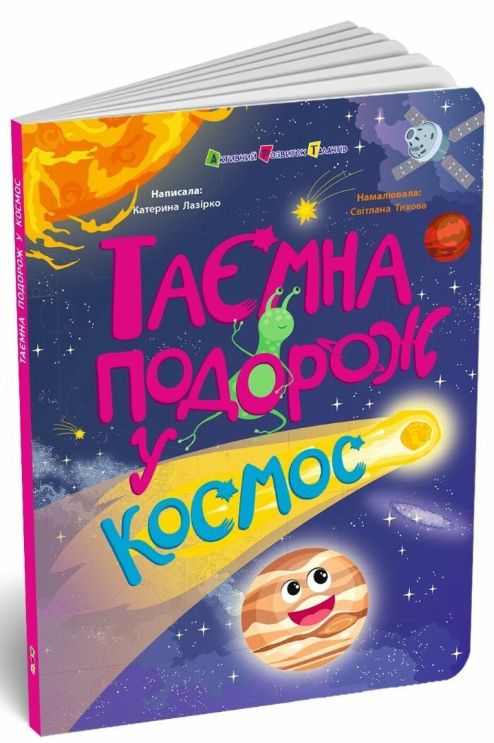 Книжки для розумак : Таємна подорож у космос