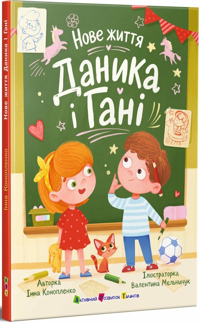Книжка для читання : Нове життя Даника і Гані
