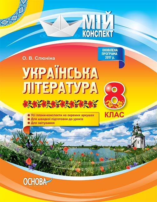 Розробки уроків. Українська література 8 клас  Мій конспект О. В. Слюніна