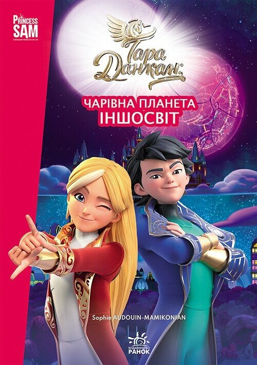 Тара Данкан. Чарівна планета. Іншосвіт
