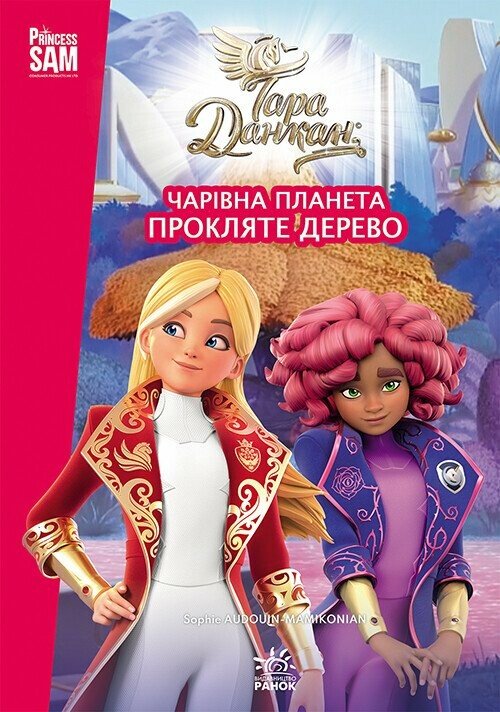 Тара Данкан. Чарівна планета. Прокляте дерево