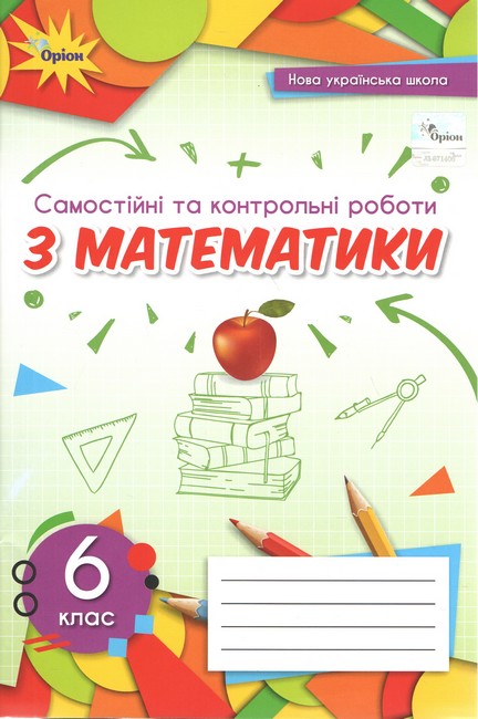 Самостійні та контрольні роботи з математики. 6 клас