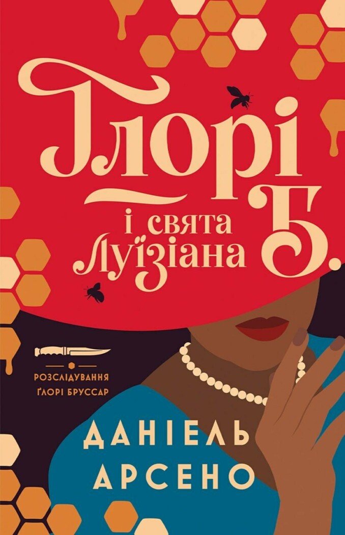 Ґлорі Б. і свята Луїзіана (у) кн.1  Даніель Арсено