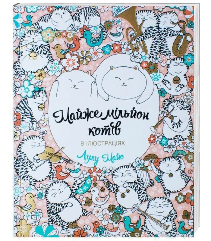 Майже мільйон котів. Книга для дозвілля
