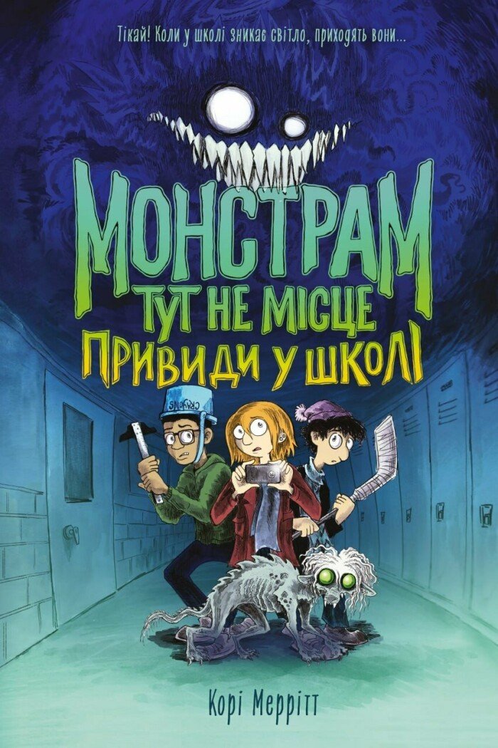 Монстрам тут не місце. Привиди в школі  кн.2  Корі Меррітт