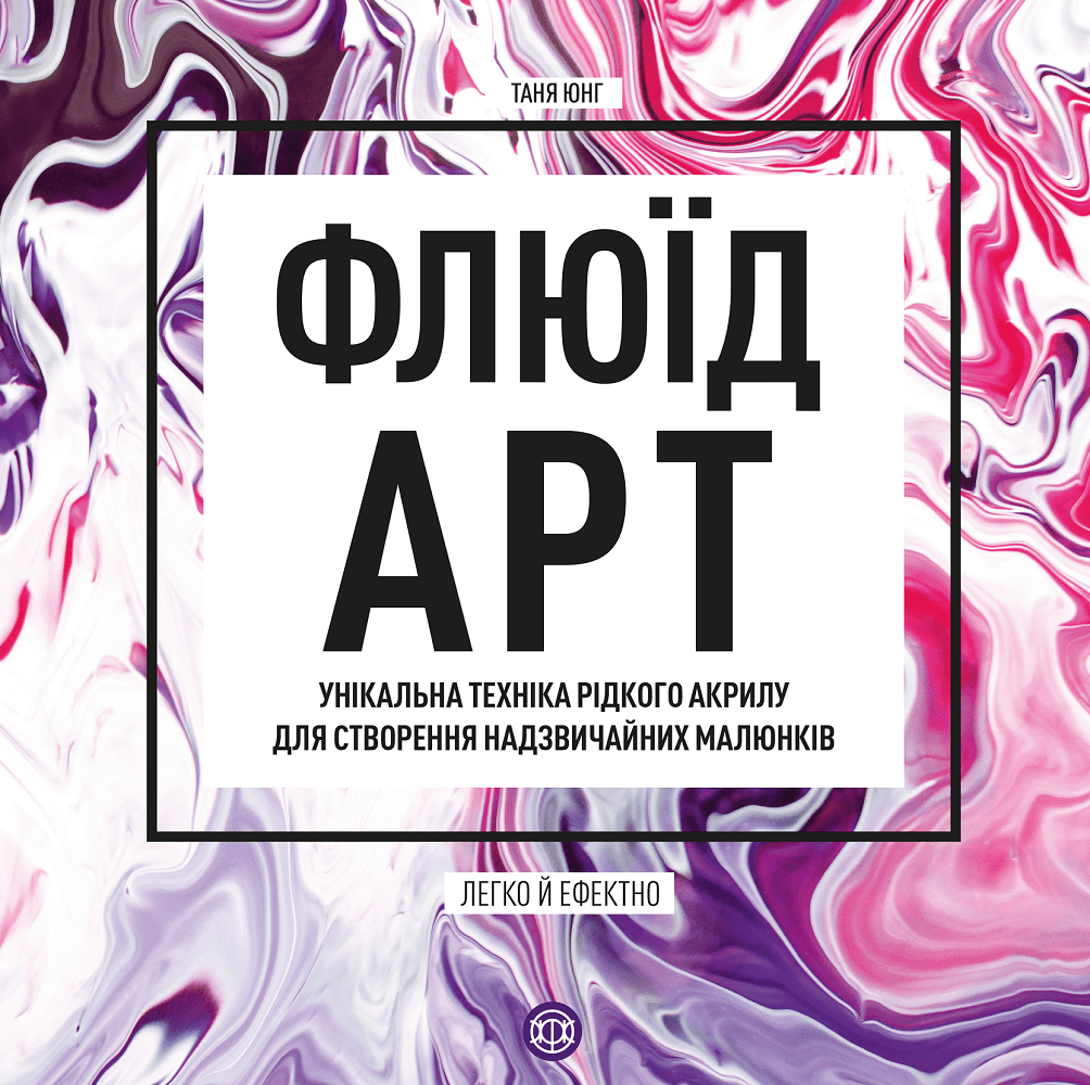 Флюїд-Арт.  Таня Юнг