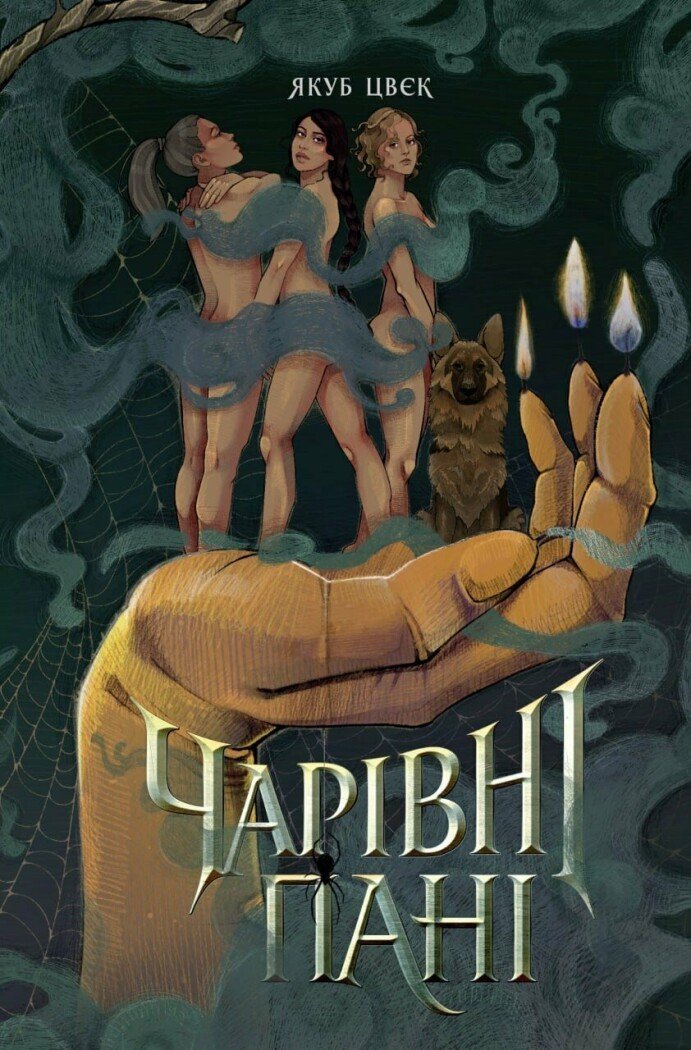 Чарівні пані.  Якуб Цвєк
