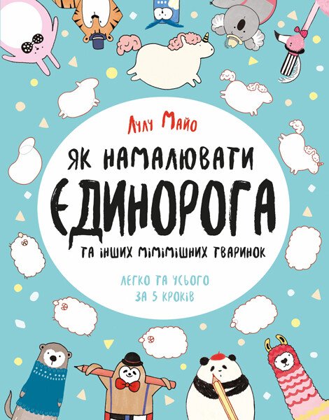 Як намалювати єдинорога. Книга для дозвілля. Лулу Майо